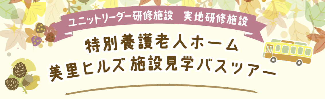 【お知らせ】【9月29日・11月12日開催】施設見学ツアーin三重（名古屋発）を開催します！